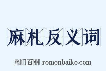 麻札反义词是什么意思的图片